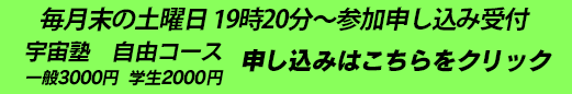 宇宙塾・自由参加コース